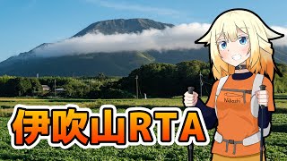 【伊吹山】まだ見ぬ山頂[ピーク]にみせられて。1登目【リアル登山アタック】