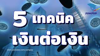 5เทคนิคเงินต่อเงิน JUMPUP