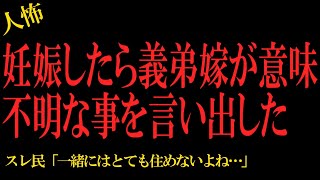 【2chヒトコワ】妊娠したら義弟嫁が意味不明な事を言い出した…2ch怖いスレ