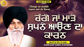 ਚੰਗੇ ਮਾੜੇ ਸੁਪਨੇ | Change Madde Supne | Maskeen Ji | Guru Ki Bani