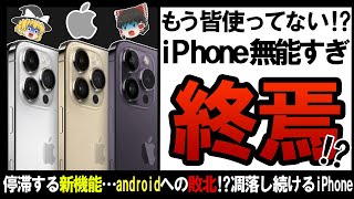 【ゆっくり解説】iPhone14発表の裏で、値上げ\u0026大した進化もなくオワコン化している実態に迫る！【しくじり企業】