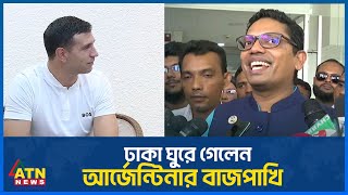 ঢাকা ঘুরে গেলেন আর্জেন্টিনার বাজপাখি | Martinez Dhaka Visit | ATN News