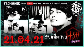 คืนพุธ มุดผ้าห่ม : From home คืนที่ 2 (รายการเต็ม)