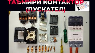 Magnetic contactor repairing / Таъмири контактор (Пускател)/