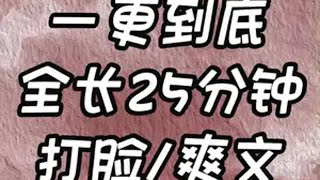 一更到底，全长25分钟 文荒推荐 一口气看完 爽文 小说