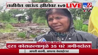 Taliye Landslide | तळीये गावात दरड कोसळली, मृतांच्या नातेवाईकांचा आक्रोश - TV9