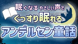 【眠くなる声】おやすみ前の睡眠朗読ーぐっすり眠れるアンデルセン童話ー世界の昔話読み聞かせー