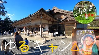 ゆるキャン聖地はとても素敵な場所だった【見付天神・霊犬神社】【志摩リン】