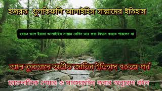 আল কুরআনে অতীত জাতির ইতিহাস ৭০তম পর্ব  : হজরত  যুলকিফলি আলাইহিস সাল্লাম