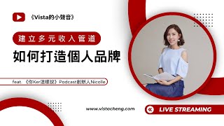 《Vista的小聲音》 EP.147 如何打造個人品牌 feat. 《你Ker這樣說》Podcast創辦人Nicolle