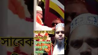 মুক্তি পেলেন লুৎফুজ্জামান বাবর উই আর লুকিং ফর শত্রু#ekhontv #এখনটিভি #youtube #duet #fy #foryou