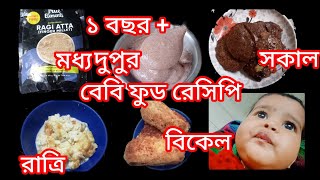 ১ বছর + সকাল / মধ্যদুপুর / বিকেল / রাত্রি / বেবি ফুড রেসিপি | video / sopno