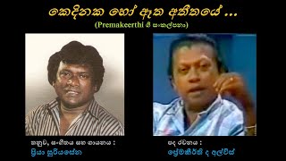 Kedinaka Ho Aetha Atheethaye - කෙදිනක හෝ ඈත අතීතයේ Priya Sooriyasena/Premakeerthi de Alwis