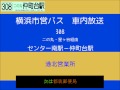 【緑移管前】横浜市営バス　３０８系統Ｂ セ南星仲町　車内放送