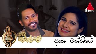 Aeetha wanniye(ඈත වන්නියේ)  Live - Sewwandi Ranathunga | Rose Alagiyawanna - Sirisa TV