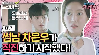 [드라마픽][임수향X차은우 EP.7] 강미래를 향해 직진하는 불도저♨도경석 | 내 아이디는 강남미인 | JTBC 180825 방송 외