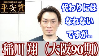 【向日町競輪・ＧIII平安賞】稲川翔 村上義弘の欠場を聞いて…