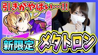 【モンスト】属性ガチャの引きが…!!!新限定メタトロン！part308【ろあ】