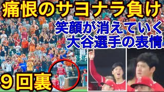 まさかの結末に笑顔が消える大谷翔平【選手の表情と一緒に9回裏】誰もが勝利を確信した9回裏・・2死からまさかのサヨナラ負け・・。現地映像7月8日