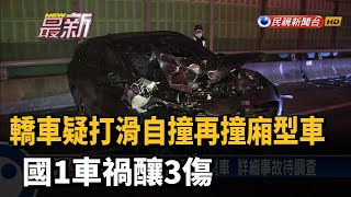 轎車疑打滑自撞再撞廂型車 國1車禍釀3傷－民視新聞