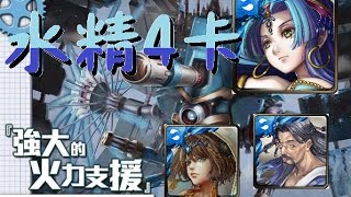 (神魔之塔)娛樂地獄級『強大的火力支援』水精4卡