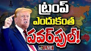 LIVE: ట్రంప్‌ సూపర్‌ పవర్‌ తెలిస్తే షాక్ అవాల్సిందే!|Special Focus on US President Trump Super Power