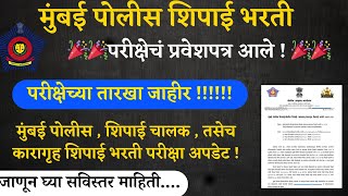 Mumbai Police Exam Date मुंबई पोलीस शिपाई भरती २०२२-२३ लेखी परीक्षेसाठी प्रवेशपत्र आले तारीख जाहीर