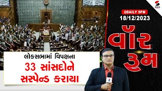 વૉર રૂમ | લોકસભામાં વિપક્ષના 33 સાંસદોને સસ્પેન્ડ કરાયા | 33 MPs Suspended | Lok Sabha