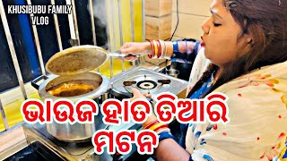 ଭାଉଜ ହାତ ତିଆରି ମଟନ ।।  khusibubu family vlog