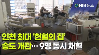 [NIB뉴스] 인천 최대 헌혈의집 송도 개관… 9명 동시 채혈