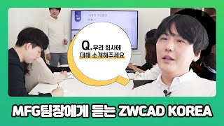 [ZWCAD KOREA] MFG 팀장에게 듣는 ZWCAD KOREA의 모든 것!