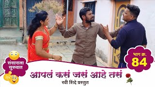 भाग क्र-84 #आपलं कसं जसं आहे तसं Ravi Shinde film production