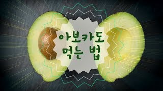 아보카도 손질 및 먹는 방법 (효능과 잘 익은 아보카도 구별 방법)