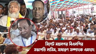 সিলেট মহানগর বিএনপির সভাপতি নাসিম, সাধারণ সম্পাদক এমদাদ l Sylhet BNP News l Sylhet News l Banglaview