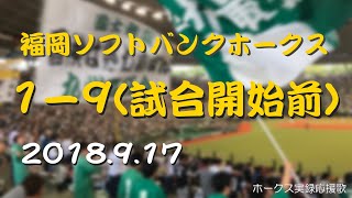 【高音質】福岡ソフトバンクホークス 1-9 (スタメン応援歌) 18.9.17