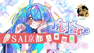 【雀魂】#第6期おじLeague！第12節第1試合！！スカイブロックB卓 / 天星千暁-Vtuber【バ美肉】#SAI京都