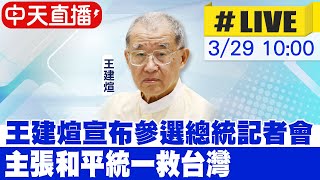 【中天直播#LIVE】王建煊宣布參選總統記者會 主張和平統一救台灣  20230329 @中天新聞CtiNews