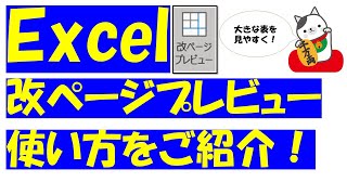 Excel（エクセル）改ページプレビューの使い方！