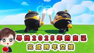 蛋仔派對：尋找2025年的自己？穿越賽季追尋線索，完成跨年交接