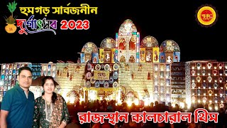 হুমগড় সার্বজনীন দুর্গাউৎসব 2023 | পশ্চিম মেদিনীপুর  #durgapuja #durgapuja2023 #westbengal