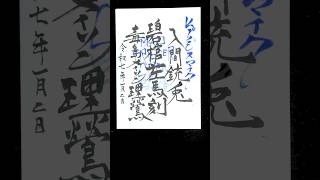 御朱印【ヨコハマ】 #ヒプノシスマイク #筆文字 #書道