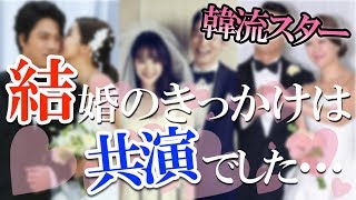 【韓流】韓国ドラマ 共演きっかけで結ばれた素敵すぎる夫婦！！