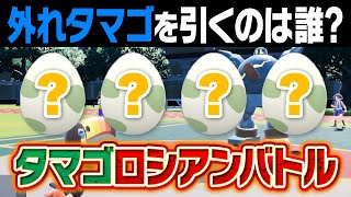 孵化したら地獄確定⁉️『卵ロシアンルーレットバトル』で性格悪いポケモン廃人がハメられてしまいました……