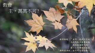 靈修:教會-主，萬萬不可? 20250115