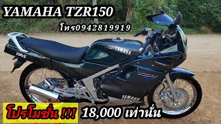 รถเข้าใหม่ YAMAHA TZR เล่มเอกสารครบ มีบริการเก็บเงินปลายทางโทร 0942819919 ณรงค์ ซื้อเลย