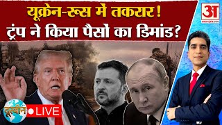 Russia-Ukraine में US करेगा मदद,लेकिन अब पैसों पर होगी बात | Live