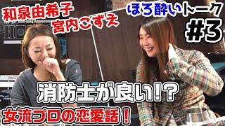 【麻雀遊戯BAR】放送ギリギリ!?女流プロの恋愛事情ｗw[ゲストプロ:宮内こずえ、和泉由希子]