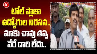 టోల్ ప్లాజా ఉద్యోగుల నిరసన.. మాకు చావు తప్ప వేరే దారి లేదు.. | Vizag Dist.| Vempadu Toll Plaza | 6TV