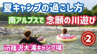 【夏キャンプ動画】南アルプスで夏キャンプin篠沢大滝キャンプ場vol.2〜夏キャンプの過ごし方念願の川遊び編〜