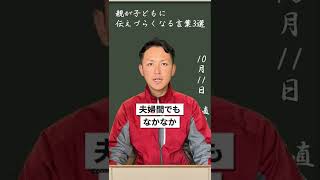 親が子どもに伝えづらくなる言葉3選